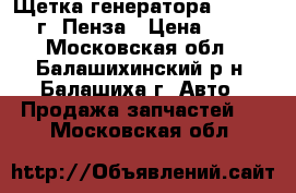 Щетка генератора 2108-099 г. Пенза › Цена ­ 10 - Московская обл., Балашихинский р-н, Балашиха г. Авто » Продажа запчастей   . Московская обл.